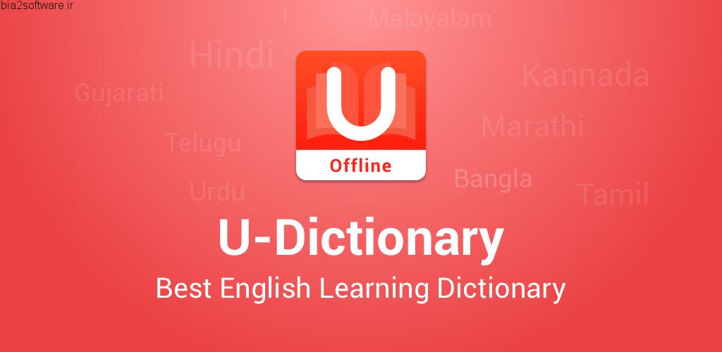U-Dictionary:Best English Learning Dictionary v4.3.1 No-Ads بهترین اپلیکیشن لغت نامه و برنامه یادگیری انگلیسی اندروید