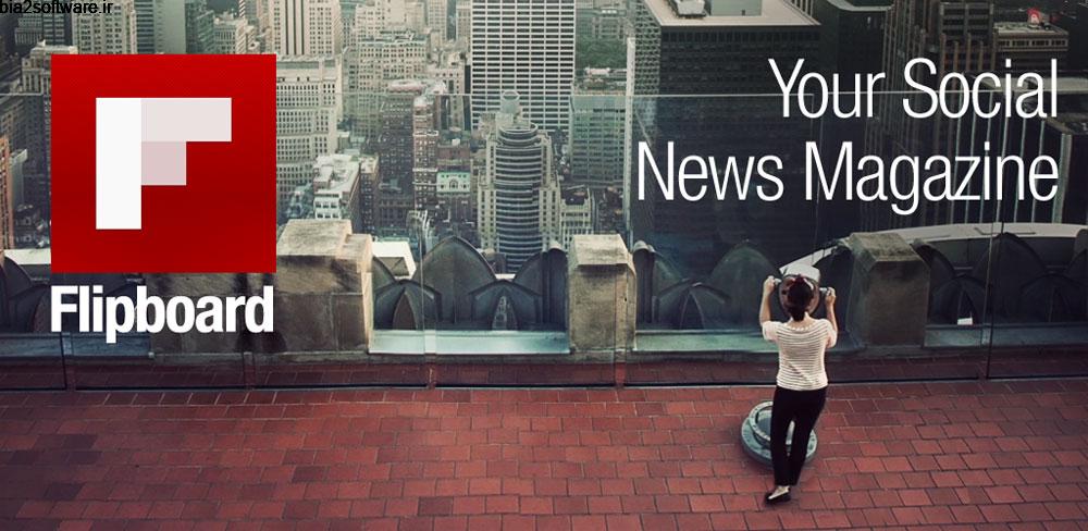 Flipboard – Latest News, Top Stories & Lifestyle 4.2.32 اپلیکیشن فلیپبورد برای نمایش اخبار روز جهان در اندروید!