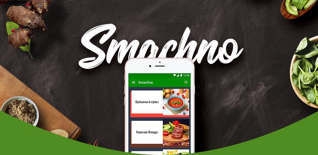 Smachno Recipe Book Premium 1.51 آشپزی کامل و پر تنوع مخصوص اندروید