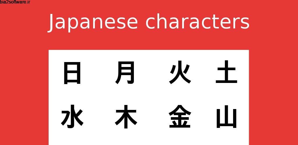 Japanese characters (PRO) 7.7.2 یادگیری کاراکتر ها زبان ژاپنی اندروید