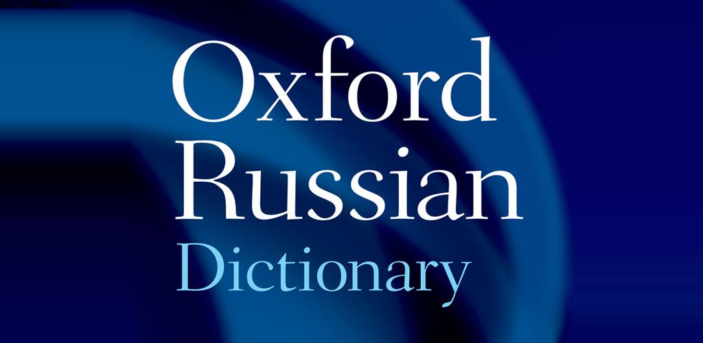 Oxford Russian Dictionary 10.0.410 دیکشنری روسی آکسفورد مخصوص اندروید