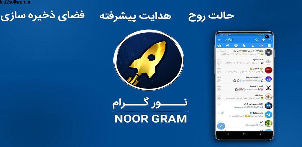 نورگرام Noorgram 7.25.0 تلگرام بدون محدودیت نورگرام برای اندروید