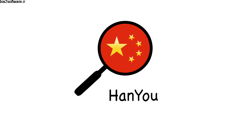 HanYou – Chinese Dictionary and OCR Full 2.4 دیکشنری کامل چینی مخصوص اندروید