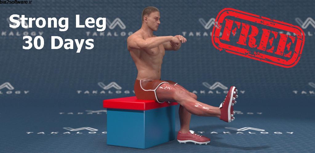 Strong Legs in 30 Days – Legs Workout VIP 1.0.9 پا های عضلانی در سی روز مخصوص اندروید !