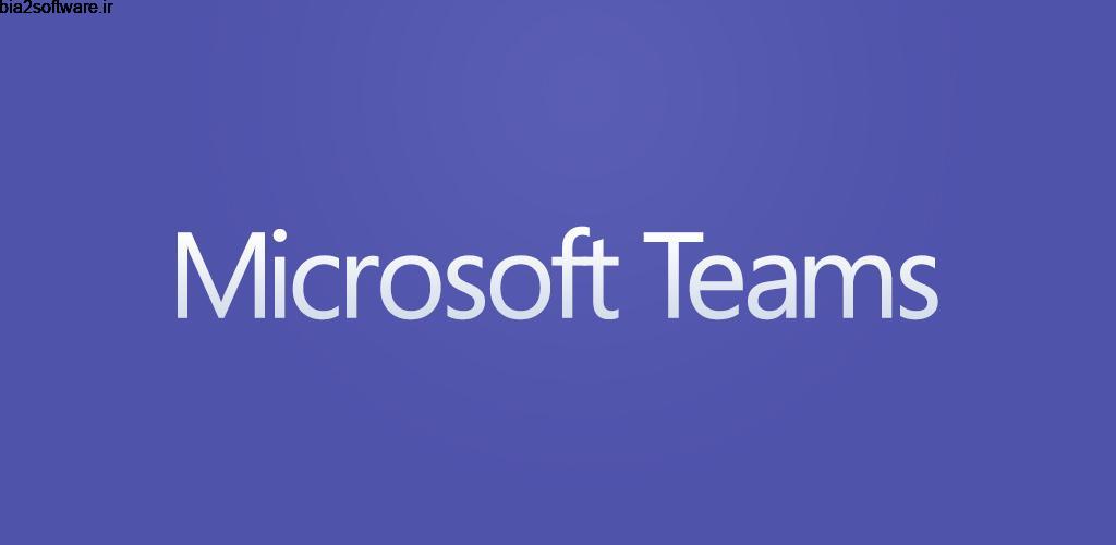 Microsoft Teams 1416/1.0.0.2020032405 برقراری ارتباط بین اعضای تیم های کاری مخصوص اندروید