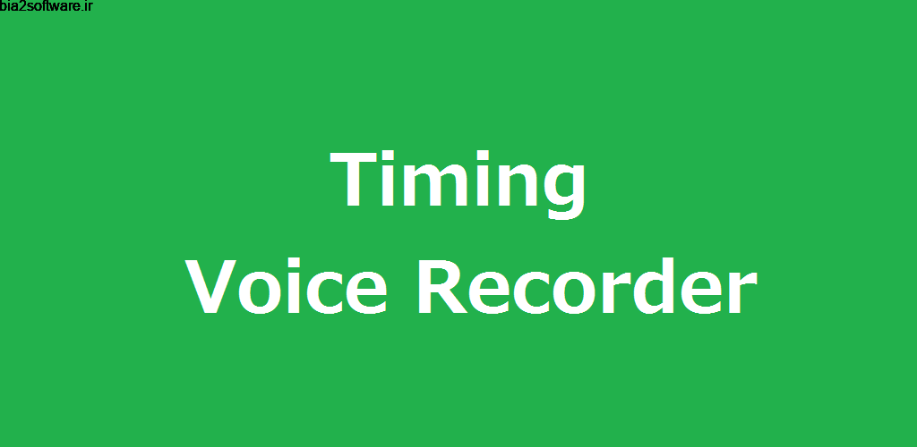 Timing Voice Recorder (Paid) 11.3.0 ضبط صدا زمان دار مخصوص اندروید !