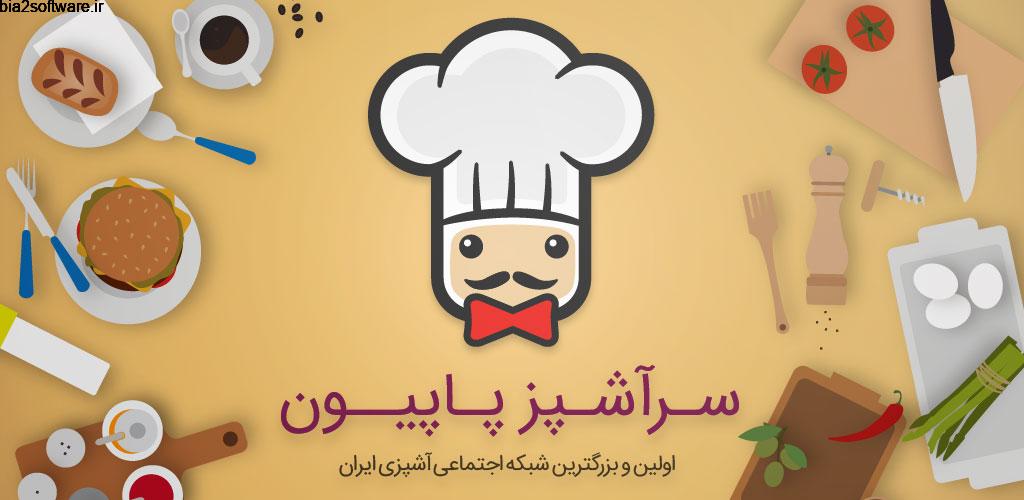SarashpazPapion 3.3.1 آشپزی با سرآشپز پاپیون اندروید !
