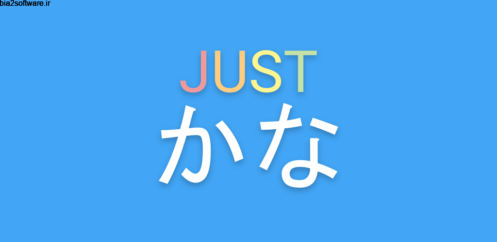 JustKana – Hiragana & Katakana 1.0.5 آموزش نوشتار ژاپنی مخصوص اندروید