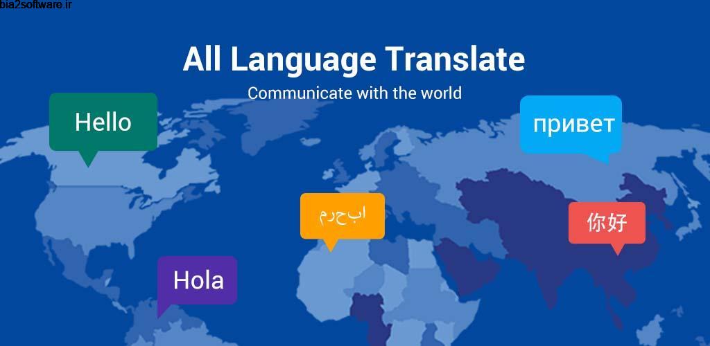 All Language Translate：Translator and dictionary 1.0.9 b28 مترجم و دیکشنری هوشمند مخصوص اندروید !