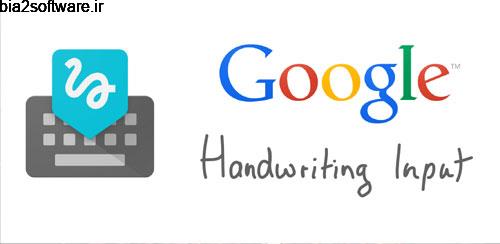 تبدیل دست خط به نوشتار Google Handwriting Input 1.9.3