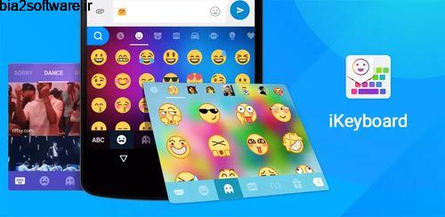 کیبورد به همراه 800 ایموجی جذاب iKeyboard – emoji, emoticons  4.8.2.4204