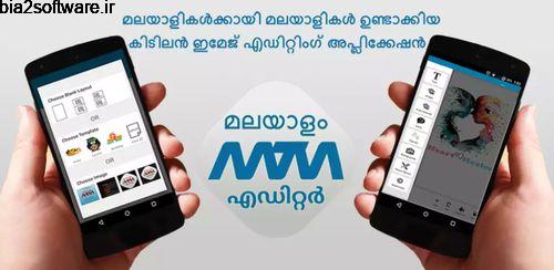 Malayalam Text & Image Editor v4.40 ویرایشگر متن و عکس اندروید
