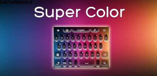 Keyboard Super Color v4.172.95.89 کیبورد رنگارنگ و زیبا اندروید