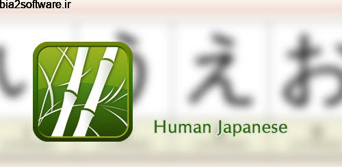 Human Japanese 3.0 آموزش زبان ژاپنی در اندروید