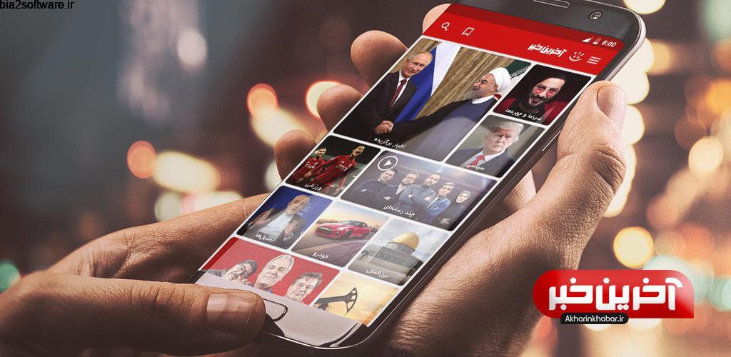 آخرین خبر akharin khabar نسخه 7.1 برای اندروید آخرین خبر akharin khabar نسخه 7.1 برای اندروید