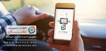 Neshan v11.9.0 اپلیکیشن مسیریاب نشان Neshan v11.9.0 اپلیکیشن مسیریاب نشان
