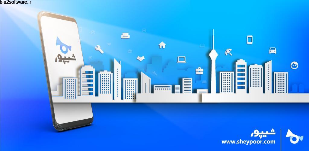 Sheypoor 6.2.1 شیپور اندروید! Sheypoor 6.2.1 شیپور اندروید!