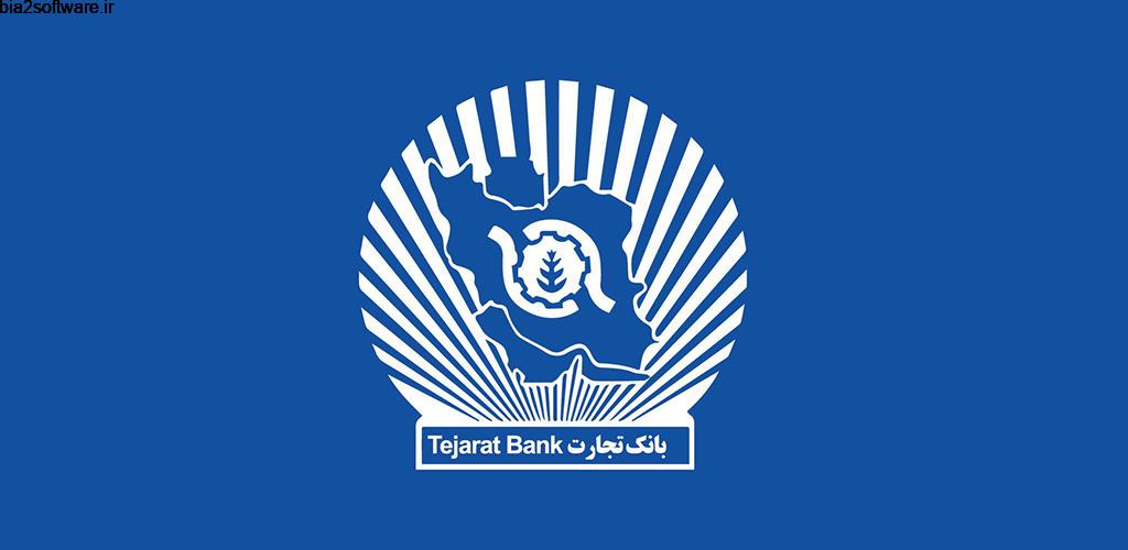 Tejarat Bank 3.3.1 جدیدترین نسخه همراه بانک تجارت برای اندروید Tejarat Bank 3.3.1 جدیدترین نسخه همراه بانک تجارت برای اندروید