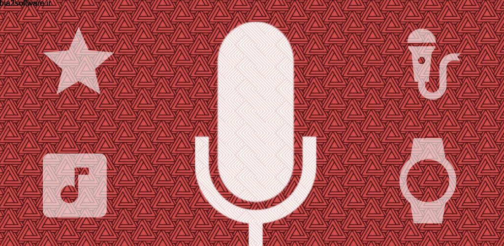 Voice Recorder 6.3.1 برنامه پر امکانات ضبط صدا اندروید ! Voice Recorder 6.3.1 برنامه پر امکانات ضبط صدا اندروید !
