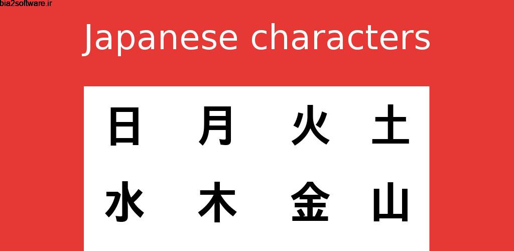 Japanese characters (PRO) 7.7.2 یادگیری کاراکتر ها زبان ژاپنی اندروید Japanese characters (PRO) 7.7.2 یادگیری کاراکتر ها زبان ژاپنی اندروید