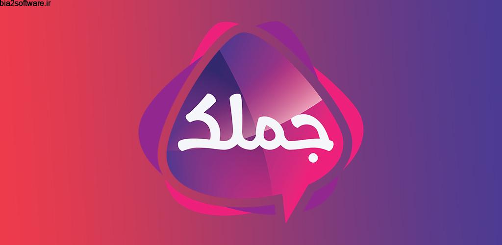 Jomlak Social Network 5.1.0 جملک – مجموعه اس ام اس اندروید Jomlak Social Network 5.1.0 جملک – مجموعه اس ام اس اندروید