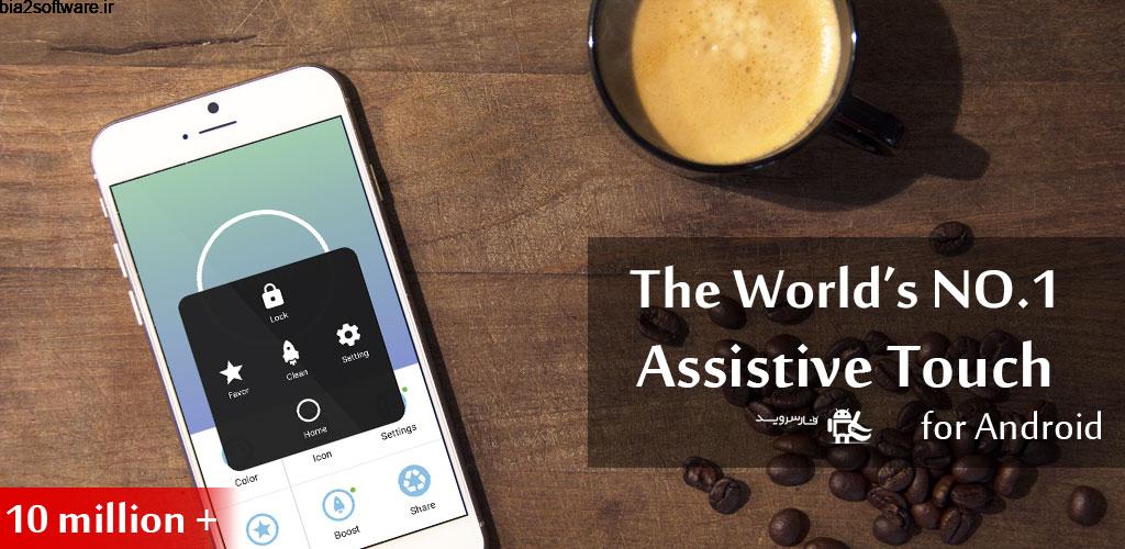 Assistive Touch for Android VIP 2.7.10 میانبر آیفون برای اندروید ! Assistive Touch for Android VIP 2.7.10 میانبر آیفون برای اندروید !