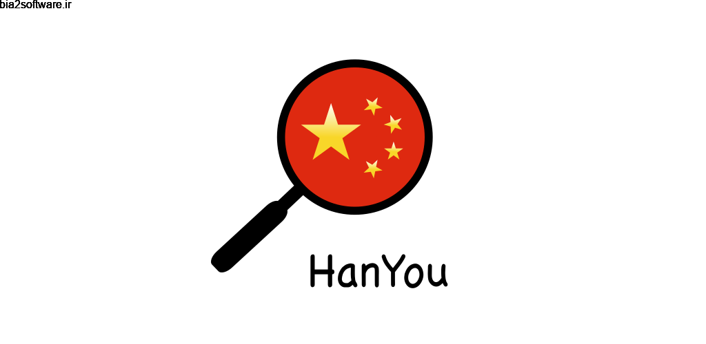 HanYou – Chinese Dictionary and OCR Full 2.4 دیکشنری کامل چینی مخصوص اندروید HanYou – Chinese Dictionary and OCR Full 2.4 دیکشنری کامل چینی مخصوص اندروید