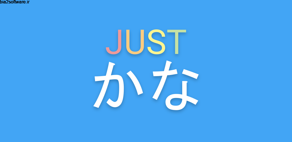 JustKana – Hiragana & Katakana 1.0.5 آموزش نوشتار ژاپنی مخصوص اندروید JustKana – Hiragana & Katakana 1.0.5 آموزش نوشتار ژاپنی مخصوص اندروید