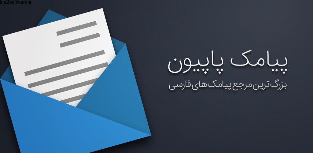 Papillon SMS Bank 4.5.0 بانک پیام کوتاه “پاپیون” اندروید Papillon SMS Bank 4.5.0 بانک پیام کوتاه “پاپیون” اندروید
