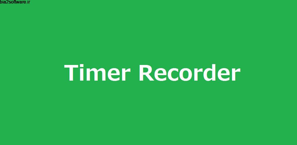 Timer Voice Recorder Paid 10.21.0 ضبط مخفیانه و سریع صدا Timer Voice Recorder Paid 10.21.0 ضبط مخفیانه و سریع صدا