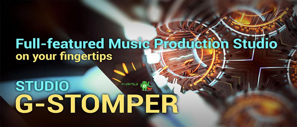 G-Stomper Studio 5.7.1.8 استودیوی ساخت موزیک اندروید G-Stomper Studio 5.7.1.8 استودیوی ساخت موزیک اندروید