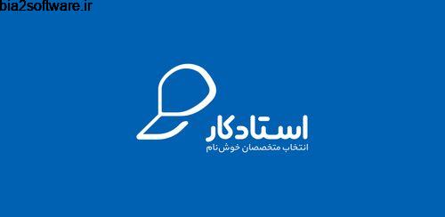 استادکار سفارش آنلاین خدمات Ostadkar 3.0.7 استادکار سفارش آنلاین خدمات Ostadkar 3.0.7