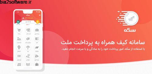 کارت به کارت بانک ملت،موجودی،شارژ سکه – Sekeh 4.4 کارت به کارت بانک ملت،موجودی،شارژ سکه – Sekeh 4.4