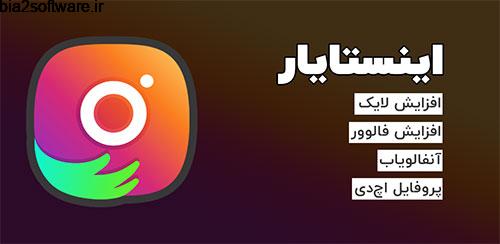اینستایار برنامه افزایش لایک و فالوور اینستاگرام رایگان Instayar 3.0.80 اینستایار برنامه افزایش لایک و فالوور اینستاگرام رایگان Instayar 3.0.80
