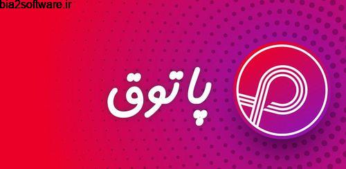 شبکه اجتماعی و پیام رسان پاتوق patogh 8.65 شبکه اجتماعی و پیام رسان پاتوق patogh 8.65