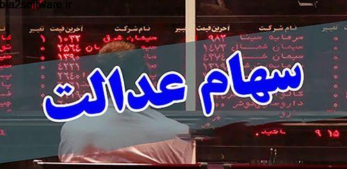 سهام عدالت اندروید Saham Edalat 1.0.1 سهام عدالت اندروید Saham Edalat 1.0.1