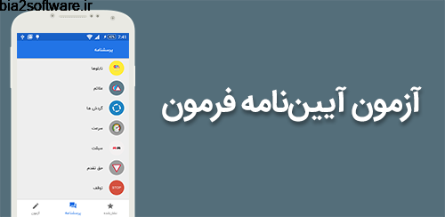 آزمون نهایی آیین نامه رانندگی Farmoon2.1.190 آزمون نهایی آیین نامه رانندگی Farmoon2.1.190