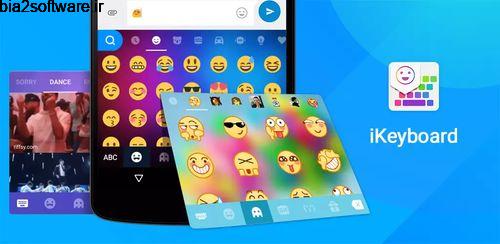 کیبورد به همراه 800 ایموجی جذاب iKeyboard – emoji, emoticons 4.8.2.4204 کیبورد به همراه 800 ایموجی جذاب iKeyboard – emoji, emoticons 4.8.2.4204