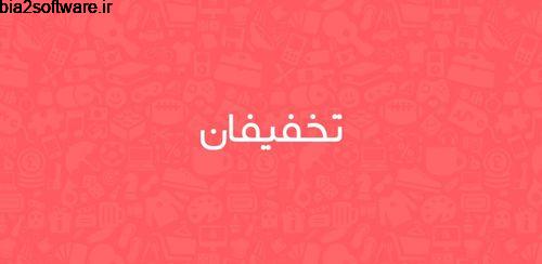 تخفیف گروهی کالا،تور و خدمات تخفیفان Takhfifan 2.6.4 تخفیف گروهی کالا،تور و خدمات تخفیفان Takhfifan 2.6.4