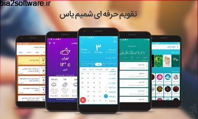تقویم شمیم یاس Shamime Yas 4.7 تقویم شمیم یاس Shamime Yas 4.7