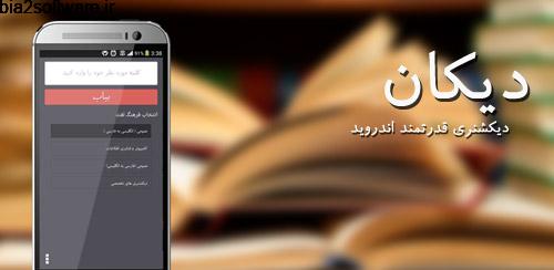 دیکشنری فارسی به انگلیسی دیکان Dican 1.15 دیکشنری فارسی به انگلیسی دیکان Dican 1.15