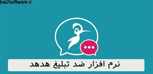 بستن پیامک های تبلیغاتی Hod Hod 1.13.2 بستن پیامک های تبلیغاتی Hod Hod 1.13.2