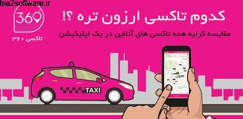 مقایسه کرایه های تپسی،تاچسی،اسنپ و الوپیک taxi360 online free 24.13 مقایسه کرایه های تپسی،تاچسی،اسنپ و الوپیک taxi360 online free 24.13