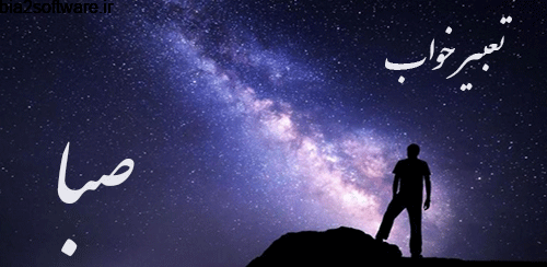 TaebirKhab Saba v1.2.4 تعبیر خواب صبا اندروید TaebirKhab Saba v1.2.4 تعبیر خواب صبا اندروید