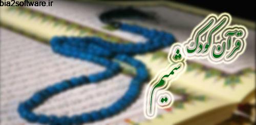 Shamim Quran v6.0 قرآن کودک شمیم Shamim Quran v6.0 قرآن کودک شمیم