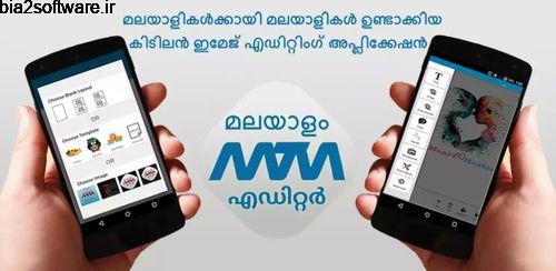 Malayalam Text & Image Editor v4.40 ویرایشگر متن و عکس اندروید Malayalam Text & Image Editor v4.40 ویرایشگر متن و عکس اندروید