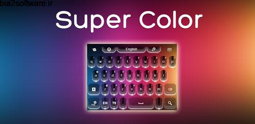 Keyboard Super Color v4.172.95.89 کیبورد رنگارنگ و زیبا اندروید Keyboard Super Color v4.172.95.89 کیبورد رنگارنگ و زیبا اندروید