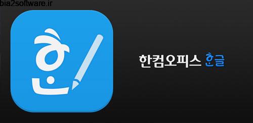 Hancom office Hwp v1.5.3 باز کردن فایل های آفیس در اندروید Hancom office Hwp v1.5.3 باز کردن فایل های آفیس در اندروید