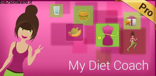 My Diet Coach Pro v.2.4.4 مربی رژیم اندروید My Diet Coach Pro v.2.4.4 مربی رژیم اندروید