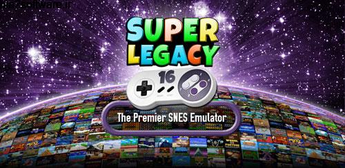 SuperLegacy16 v1.6.3 شبیه سازی اجرای بازی های قدیمی اندروید SuperLegacy16 v1.6.3 شبیه سازی اجرای بازی های قدیمی اندروید
